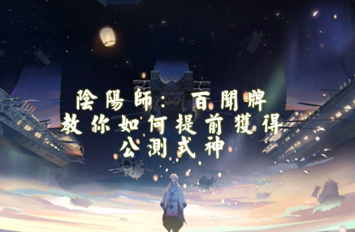 阴阳师：百闻牌